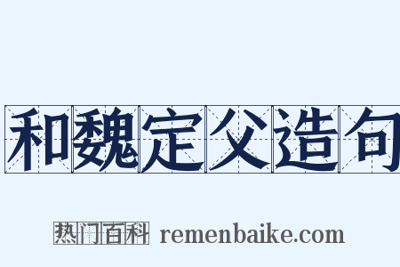 和魏定父造句是什么意思的图片